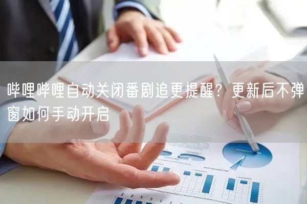 哔哩哔哩自动关闭番剧追更提醒？更新后不弹窗如何手动开启