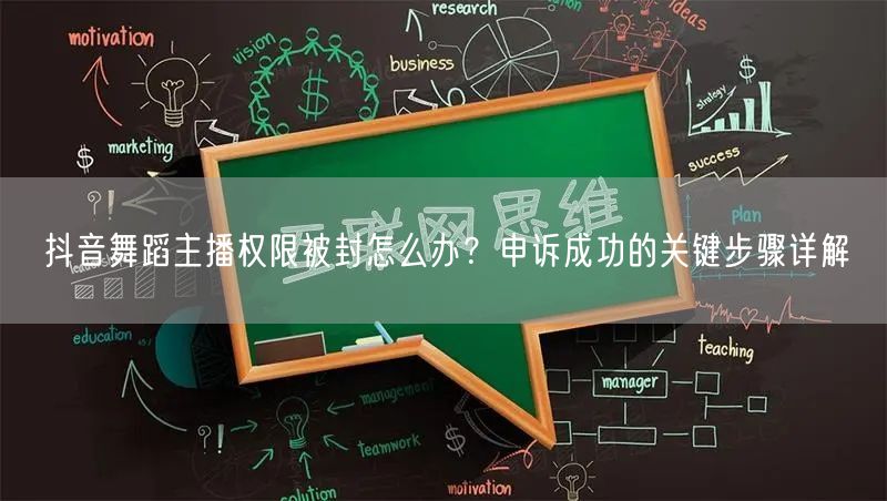 抖音舞蹈主播权限被封怎么办？申诉成功的关键步骤详解